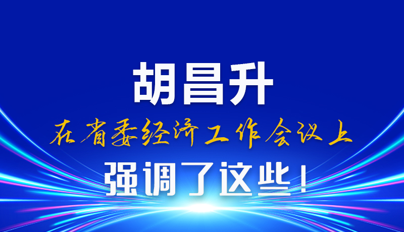 圖解|胡昌升在省委經(jīng)濟(jì)工作會議上強(qiáng)調(diào)了這些！
